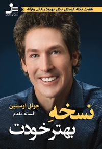 نسخه بهتر خودت