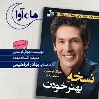نسخه بهتر خودت