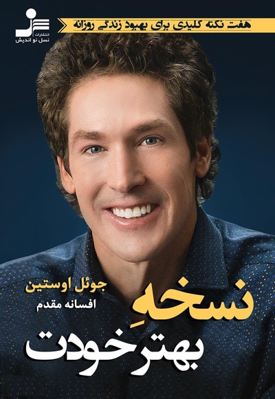 نسخه بهتر خودت