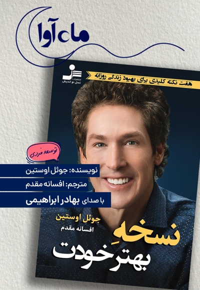 نسخه بهتر خودت