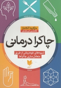 چاکرا درمانی