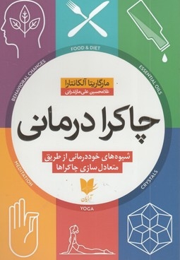 چاکرا درمانی