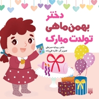 تولدت مبارک دختر بهمن ماهی