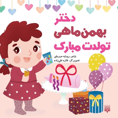 تولدت مبارک دختر بهمن ماهی