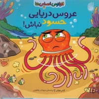 اقیانوس احساس ها 6-عروس دریایی حسود نباش!