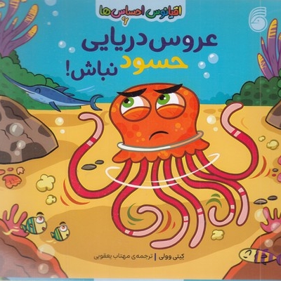 اقیانوس احساس ها 6-عروس دریایی حسود نباش!