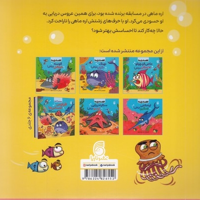 اقیانوس احساس ها 6-عروس دریایی حسود نباش!