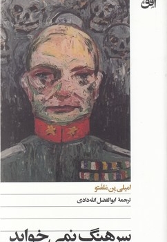 سرهنگ نمی خوابد