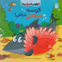 اقیانوس احساس ها 3-کوسه خجالتی نباش!