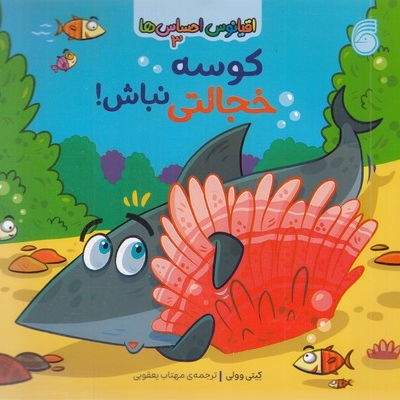 اقیانوس احساس ها 3-کوسه خجالتی نباش!