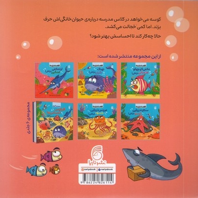 اقیانوس احساس ها 3-کوسه خجالتی نباش!