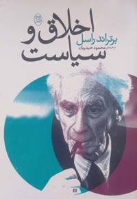 اخلاق و سیاست