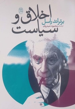 اخلاق و سیاست