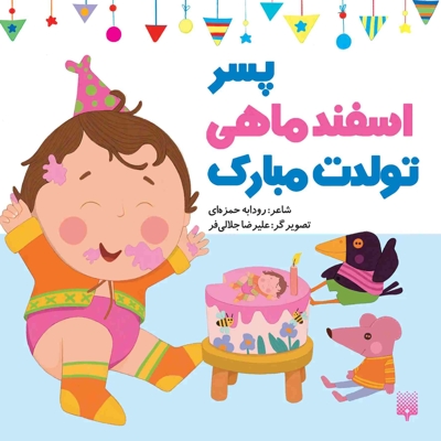 تولدت مبارک پسر اسفند ماهی