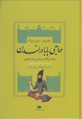 سرگذشت حاجی بابای اصفهانی