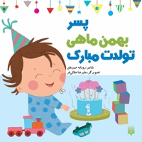 تولدت مبارک پسر بهمن ماهی