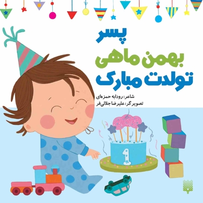 تولدت مبارک پسر بهمن ماهی