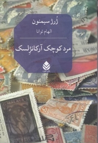 مرد کوچک آرکانژلسک