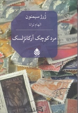 مرد کوچک آرکانژلسک