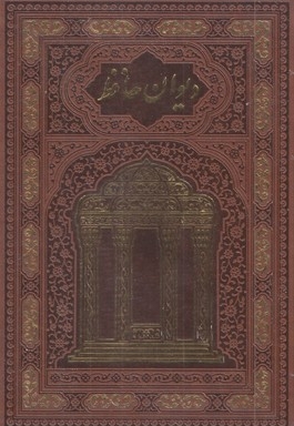 دیوان حافظ-وزیری-چرم-قابدار-طرح مقبره