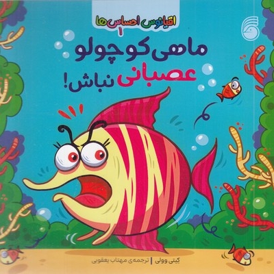 اقیانوس احساس ها 1-ماهی کوچولو عصبانی نباش!