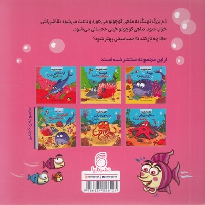 اقیانوس احساس ها 1-ماهی کوچولو عصبانی نباش!