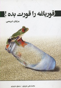 قورباغه را قورت بده