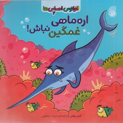 اقیانوس احساس ها 4-اره ماهی غمگین نباش!