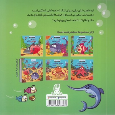 اقیانوس احساس ها 4-اره ماهی غمگین نباش!