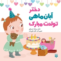 تولدت مبارک دختر آبان ماهی