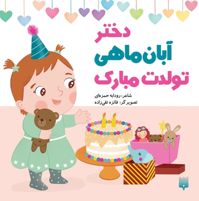 تولدت مبارک دختر آبان ماهی