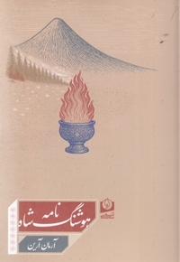 هوشنگ شاه نامه