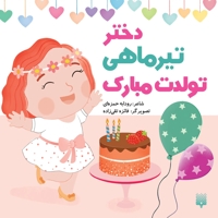 تولدت مبارک دختر تیر ماهی