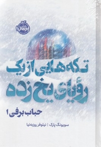 حباب برفی 1-تکه هایی ازیک رویای یخ زده