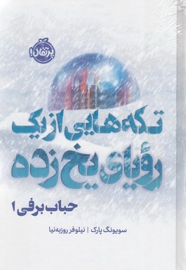 حباب برفی 1-تکه هایی ازیک رویای یخ زده