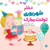 تولدت مبارک دختر شهریوری