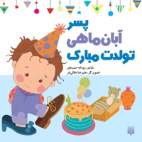 تولدت مبارک پسر آبان ماهی