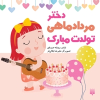 تولدت مبارک دختر مرداد ماهی