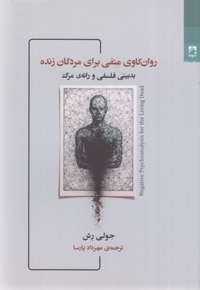 روان کاوی منفی برای مردگان زنده