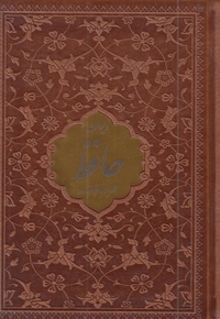 دیوان حافظ با فال نامه(چرم-پلاک دار)