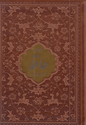دیوان حافظ با فال نامه(چرم-پلاک دار)