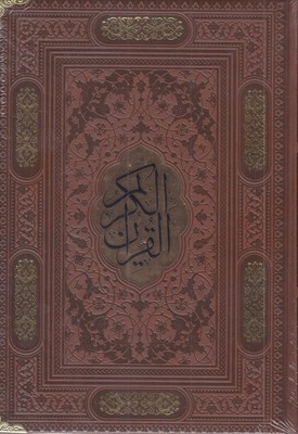 قرآن کریمR(وزیری-چرم-گوشه دار-پلاکدار)