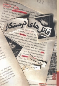 قاتل های درستکار