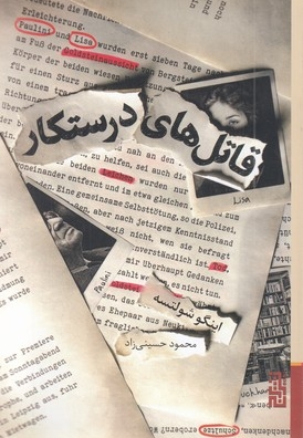 قاتل های درستکار