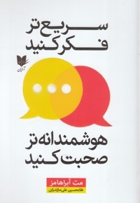 سریع تر فکر کنید هوشمندانه صحبت کنید