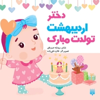 تولدت مبارک دختر اردیبهشت