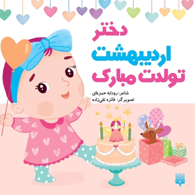 تولدت مبارک دختر اردیبهشت