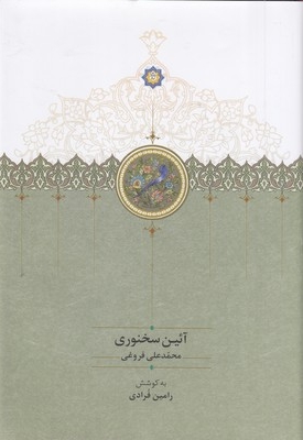 آئین سخنوری