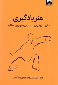 هنر یادگیری