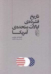 تاریخ فشرده ی ایالات متحده آمریکا